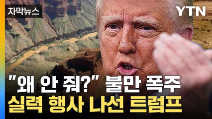 [자막뉴스] 트럼프 "우리 물 훔쳐가"...다급해진 멕시코 협상안 제시 / YTN