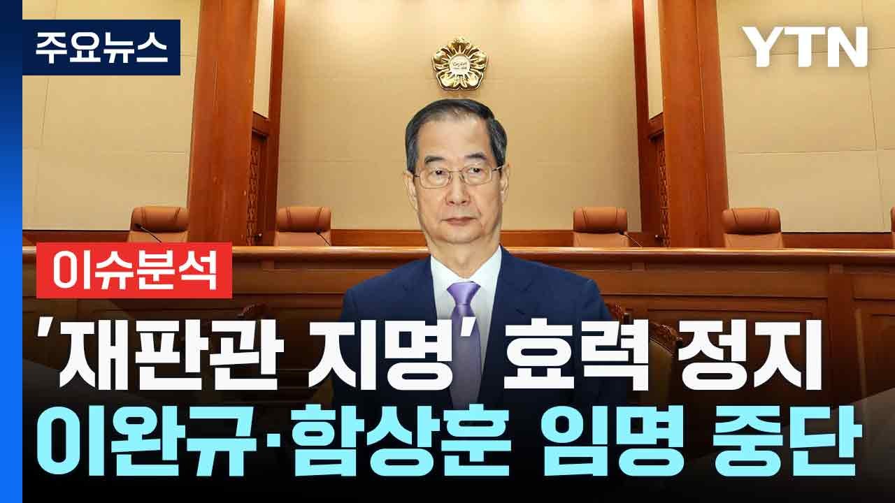 [뉴스UP] "손해 예방할 필요"...헌재, 재판관 지명 효력정지 / YTN