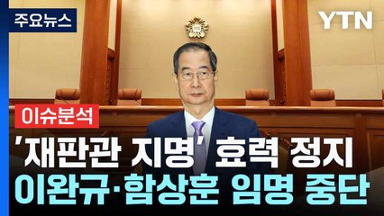 [뉴스UP] "손해 예방할 필요"...헌재, 재판관 지명 효력정지 / YTN