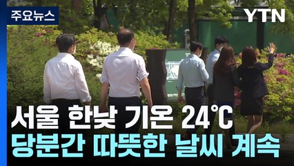 [날씨] "갑자기 초여름?" 서풍에 기온 '쑥'...서울 낮 24℃·대전 27℃ / YTN