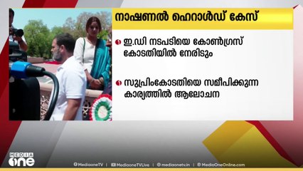നാഷണല്‍ ഹെറാള്‍ഡ് കേസ്; സോണിയക്കും രാഹുലിനുമെതിരായ ഇഡി നടപടിയെ കോടതിയില്‍ നേരിടാന്‍ കോണ്‍ഗ്രസ്