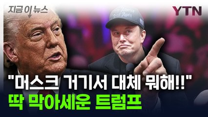 '레드라인' 넘으려는 머스크 직접 막았다...트럼프 "멈춰!" [지금이뉴스] / YTN