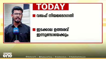 വഖഫ് നിയമഭേദഗതി; ഇടക്കാല ഉത്തരവ് ഇന്നുണ്ടായേക്കും, ബംഗാളിൽ പ്രതിഷേധം ശക്തം