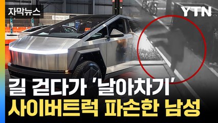 [자막뉴스] 테슬라 사이버트럭에 '발길질'...경찰, 날아차기남 추적 / YTN
