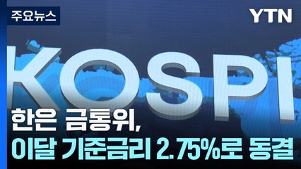 한은 금통위, 이달 기준금리 2.75%로 동결 / YTN
