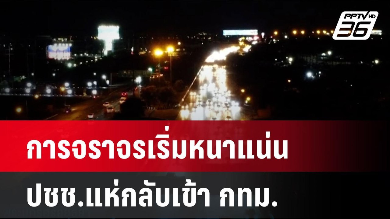 การจราจรเริ่มหนาแน่น  ปชช.แห่กลับเข้า กทม.  | โชว์ข่าวเช้านี้  | 17 เม.ย. 68