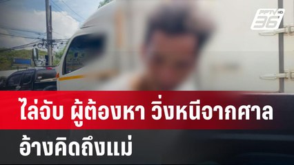 ไล่จับ ผู้ต้องหา วิ่งหนีจากศาลอ้างคิดถึงแม่  | โชว์ข่าวเช้านี้  | 17 เม.ย. 68