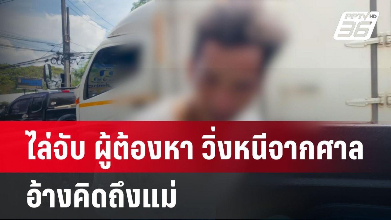 ไล่จับ ผู้ต้องหา วิ่งหนีจากศาลอ้างคิดถึงแม่  | โชว์ข่าวเช้านี้  | 17 เม.ย. 68