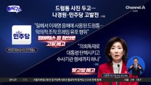 드럼통 사진 두고…나경원·민주당 고발전