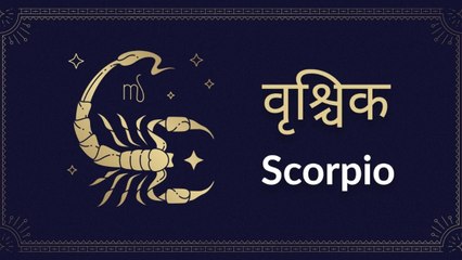 Scorpio horoscope Today: आज का वृश्चिक राश‍िफल 17 अप्रैल: नेगेटिव  विचारों से बचें, जानें कैसा रहेगा दिन