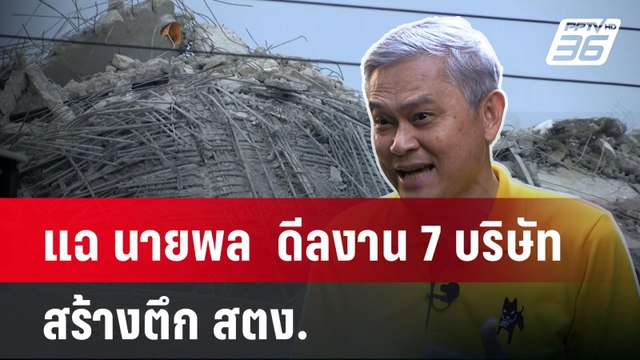 แฉ นายพล ดีลงาน 7 บริษัทสร้างตึก สตง. | โชว์ข่าวเช้านี้ | 17 เม.ย. 68