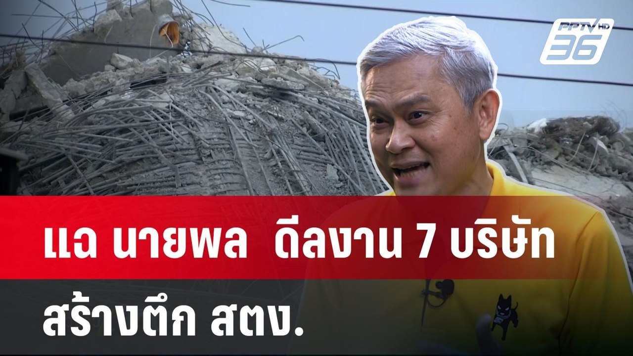 แฉ นายพล  ดีลงาน 7 บริษัทสร้างตึก สตง.  | โชว์ข...