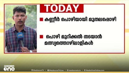 കണ്ണീർ പൊഴിയായി മുതലപ്പൊഴി   പ്രതിഷേധങ്ങൾക്കിടെ ഇന്ന് പൊഴിമുറിക്കും