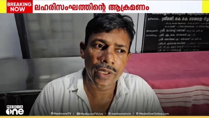 'എന്നെ അടിച്ചു, കത്രികയും കല്ലുംകൊണ്ട് കുത്തി...';  ലഹരി വിരുദ്ധ പ്രവർത്തകനുനേരെ ആക്രമണം
