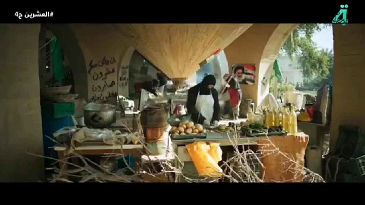 مسلسل العشرين الحلقة 4