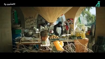 مسلسل العشرين الحلقة 4