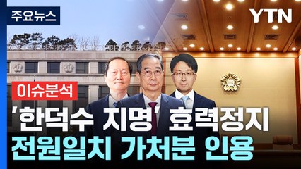 [뉴스퀘어10] '한덕수 지명' 효력정지..."사필귀정" vs "위험선례" / YTN