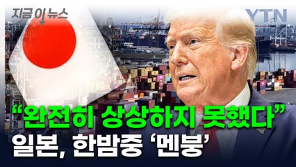 트럼프 결정에 日, 야밤 '긴급 회의'...생각지도 못한 의제까지 나왔다 [지금이뉴스]  / YTN