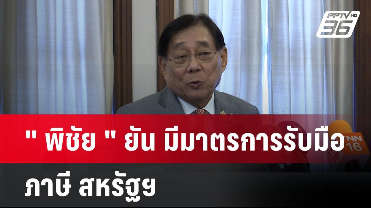 " พิชัย " ยัน มีมาตรการรับมือ ภาษี สหรัฐฯ   | โชว์ข่าวเช้านี้  | 17 เม.ย. 68
