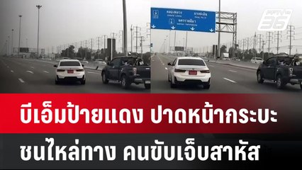 บีเอ็มป้ายแดง ปาดหน้ากระบะชนไหล่ทาง คนขับเจ็บสาหัส  | โชว์ข่าวเช้านี้  | 17 เม.ย. 68