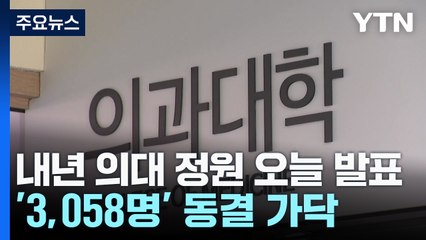 내년 의대 정원 오늘 발표...'3천58명' 동결 가닥 / YTN