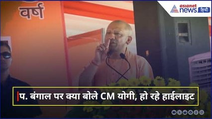 West Bengal घटना पर CM Yogi ने ऐसा क्या कह दिया, हो रहे हैं Highlight । Mamata Banerjee
