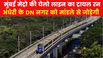 मुंबई मेट्रो लाइन 2B का सफल ट्रायल रन, जानिए कब से होगी सेवा शुरू