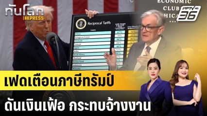 เฟดเตือนภาษีทรัมป์ดันเงินเฟ้อ กระทบจ้างงาน |ทันโลก EXPRESS | 17 เม.ย. 68