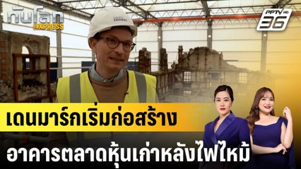 เดนมาร์กเริ่มก่อสร้างอาคารตลาดหุ้นเก่าหลังไฟไหม้ปีที่แล้ว |ทันโลก EXPRESS | 17 เม.ย. 68