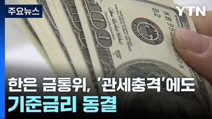 '관세충격'에도 기준금리 동결..."1분기 성장률 소폭 마이너스 배제 못 해" / YTN