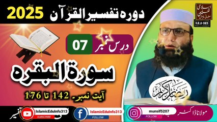 Dars #07 - Dora Tafseer ul Quran 2025