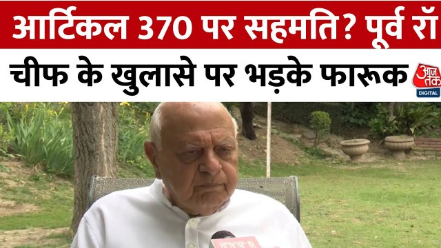 पूर्व RAW चीफ की किताब में Article 370 पर किए खुलासे पर भड़के फारूक अब्दुल्ला, देखिए क्या बोले