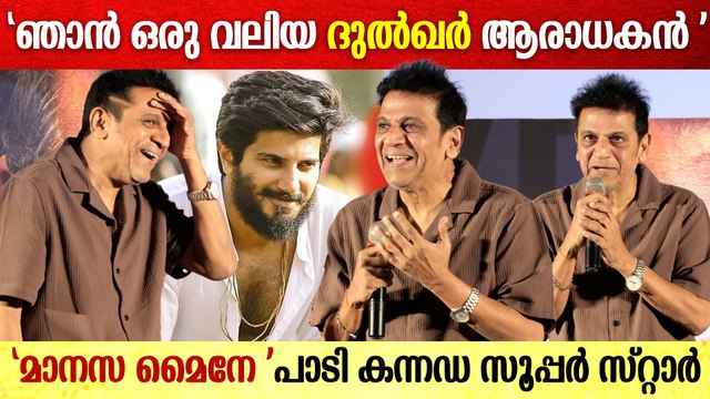 'ഞാൻ ഒരു വലിയ ദുൽഖർ ആരാധകൻ ആണ് ' Shivraj Kumar On Dulquer Salmaan
