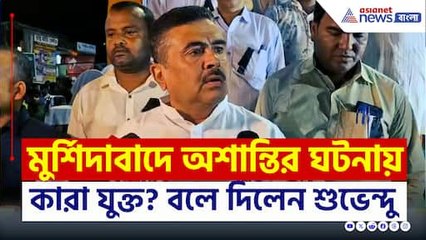 মুর্শিদাবাদে অশান্তির পিছনে কারা? নাম বলে দিলেন শুভেন্দু অধিকারী