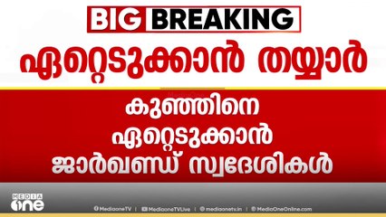 'നിധിയെ ഏറ്റെടുക്കാൻ തയ്യാർ'; ഉപേക്ഷിച്ച കുഞ്ഞിനെ ഏറ്റെടുക്കാമെന്ന് ജാർഖണ്ഡ് സ്വദേശികൾ
