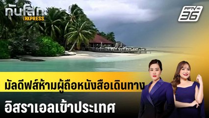 มัลดีฟส์ห้ามผู้ถือหนังสือเดินทางอิสราเอลเข้าประเทศ | ทันโลก EXPRESS | 17 เม.ย. 68