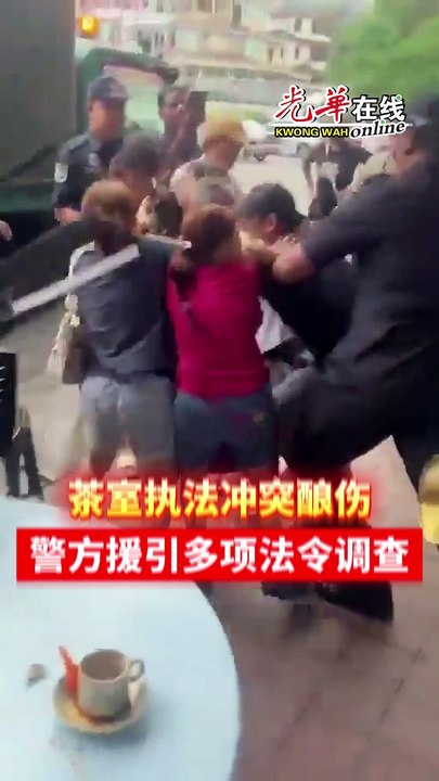 茶室执法冲突酿伤