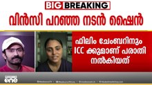 'വിൻസി നടന്റെ പേര് പറഞ്ഞത് എന്തായാലും നന്നായി, ഐസിസി ആവശ്യമായ നടപടി എടുക്കും'
