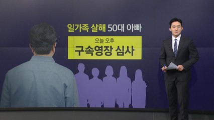 일가족 살해, 채무 떠안게 할 수 없었다?..."처벌 회피 심리" [앵커리포트] / YTN