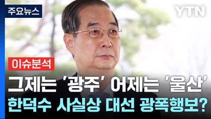 [시사정각] 그제는 '광주' 어제는 '울산' ...한덕수 사실상 대선 광폭행보? / YTN