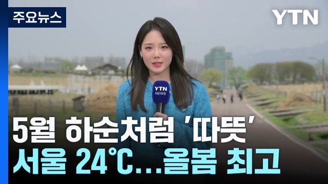 [날씨] 오늘 올봄 들어 가장 따뜻...영서 한때 약한 비 / YTN
