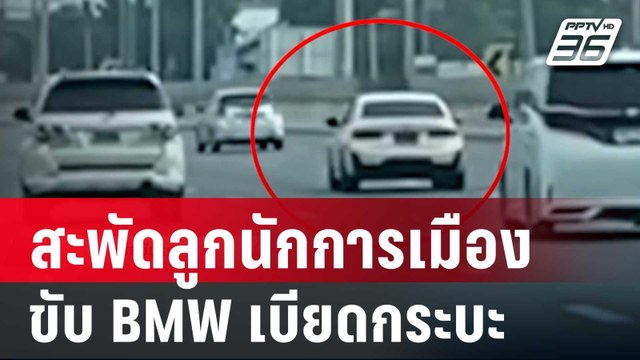 สะพัดลูกนักการเมือง ขับ BMW เบียดกระบะชนไหล่ทาง | เที่ยงทันข่าว | 17 เม.ย. 68