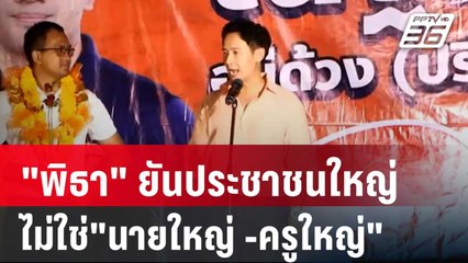 "พิธา" ยันประชาชนใหญ่ ไม่ใช่"นายใหญ่ -ครูใหญ่" | เที่ยงทันข่าว | 17 เม.ย. 68