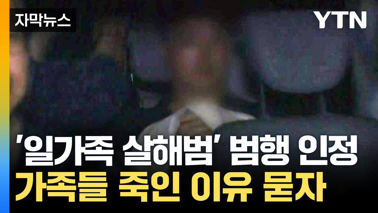 [자막뉴스] 가족 전부 죽이고 도주...'일가족 살해범' 진술 들어보니 / YTN