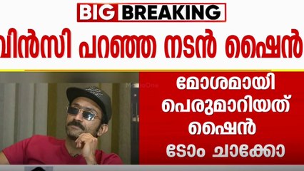 'വിൻസിയുടെ കേസിൽ ആ സിനിമയുടെ അണിയറ പ്രവർത്തകർ ഉൾപ്പെടെ ഉത്തരവാദികളാണ്'