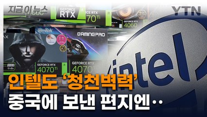 엔비디아 이어 인텔도 '날벼락...중국 업체에 보낸 편지 내용 [지금이뉴스] / YTN