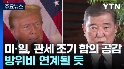 미일, 관세 조기 합의하기로...방위비 연계될 듯 / YTN