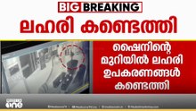 ഷൈൻ ടോം ചാക്കോയുടെ മുറിയിൽ നിന്ന് ലഹരി വസ്തുക്കൾ കണ്ടെടുത്തു; നടനെ കസ്റ്റഡിയിൽ എടുക്കും