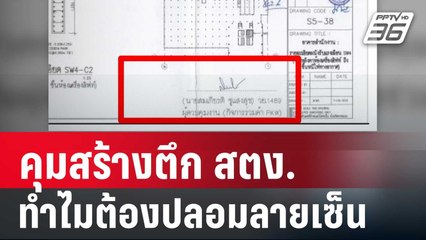 เปิดเหตุผล คุมสร้างตึก สตง.ทำไมต้องปลอมลายเซ็น | เที่ยงทันข่าว | 17 เม.ย. 68