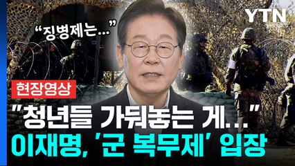 이재명, '군 복무제' 입장 밝혔다..."수많은 청년들을 과거처럼..."  [현장영상+] / YTN